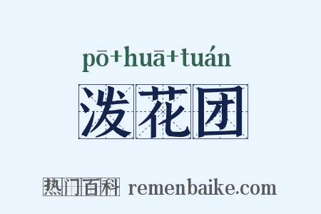 泼花团是什么意思的图片